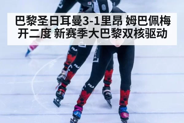 巴黎圣日耳曼3-1里昂 姆巴佩梅开二度 新赛季大巴黎双核驱动