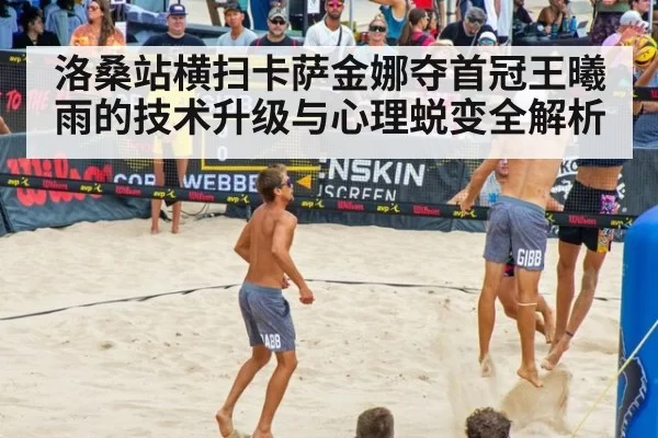 洛桑站横扫卡萨金娜夺首冠王曦雨的技术升级与心理蜕变全解析