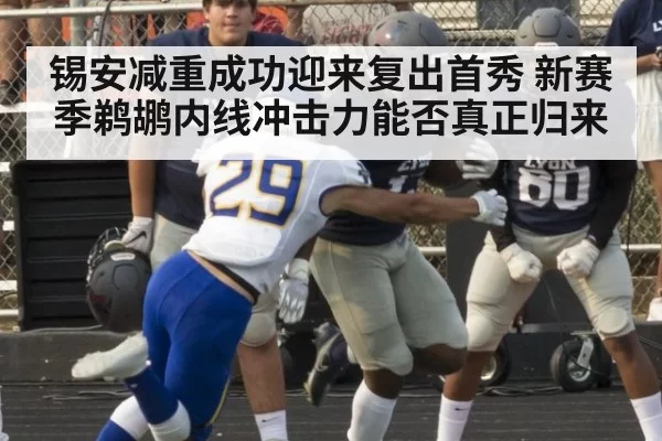 锡安减重成功迎来复出首秀 新赛季鹈鹕内线冲击力能否真正归来