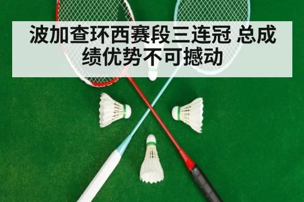 波加查环西赛段三连冠 总成绩优势不可撼动