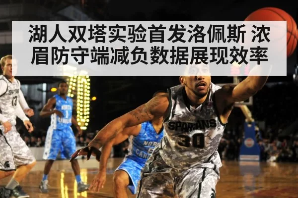 湖人双塔实验首发洛佩斯 浓眉防守端减负数据展现效率